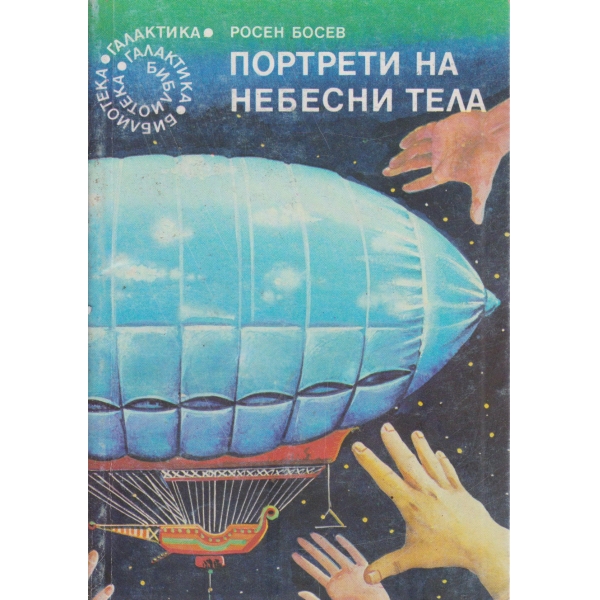 Портрети на небесни тела