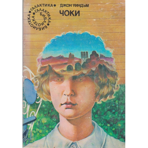 Чоки
