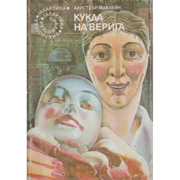 Кукла на верига