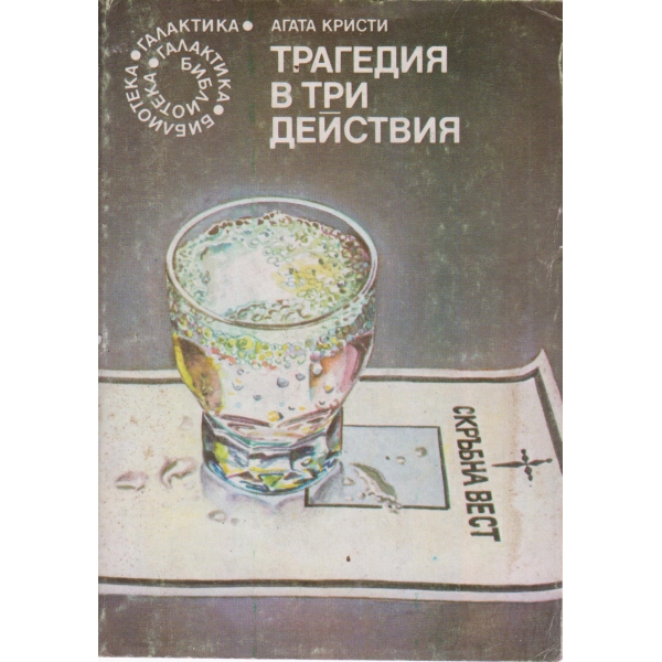 Трагедия в три действия