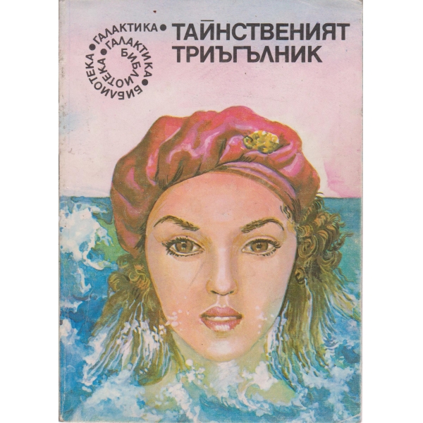 Тайнственият триъгълник
