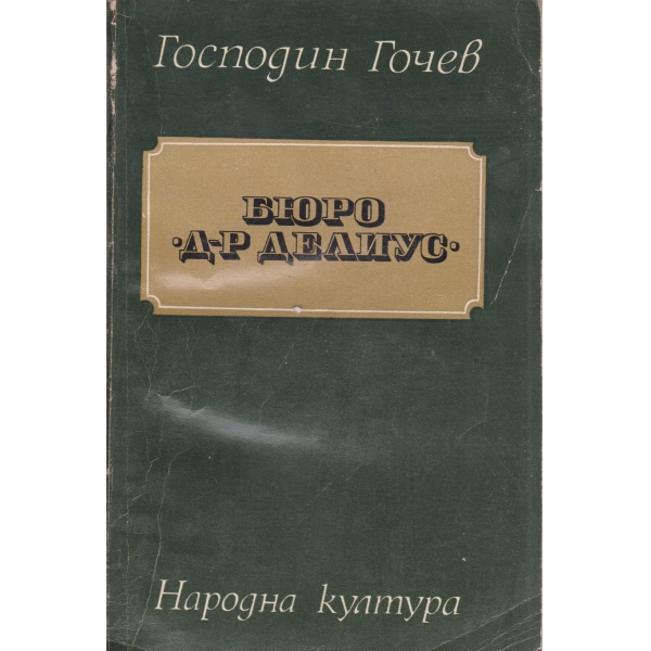 Бюро "Д-р Делиус"