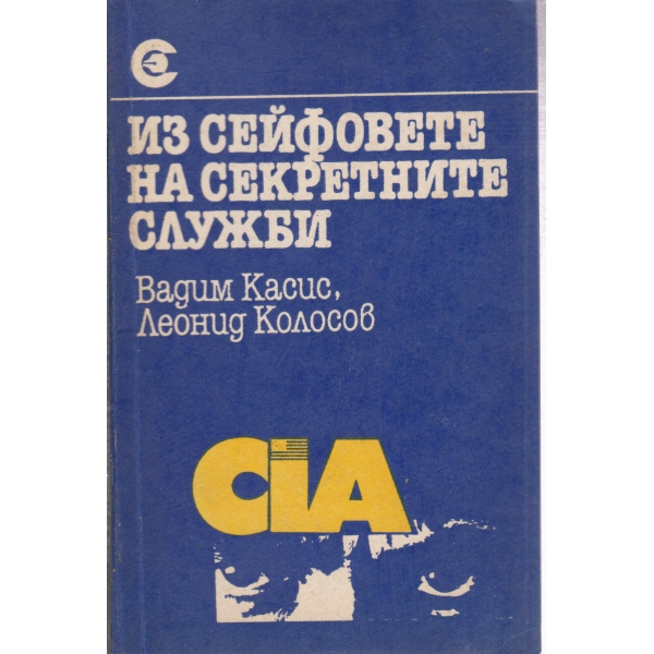 Из сейфовете на секретните служби