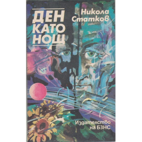 Ден като нощ