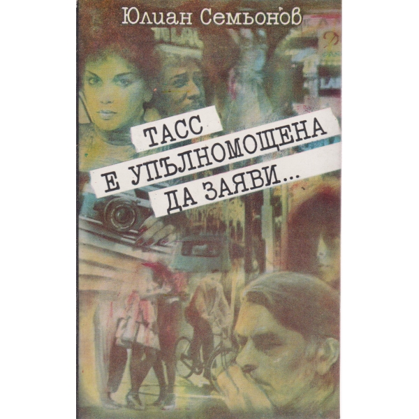 ТАСС е упълномощена да заяви