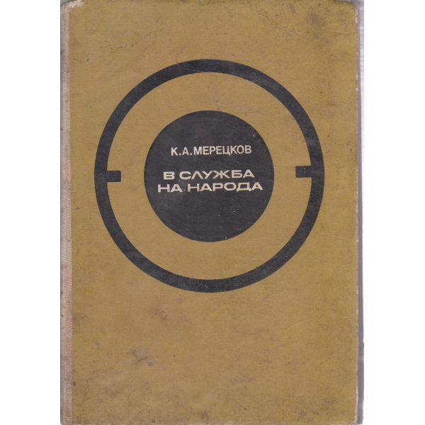 В служба на народа
