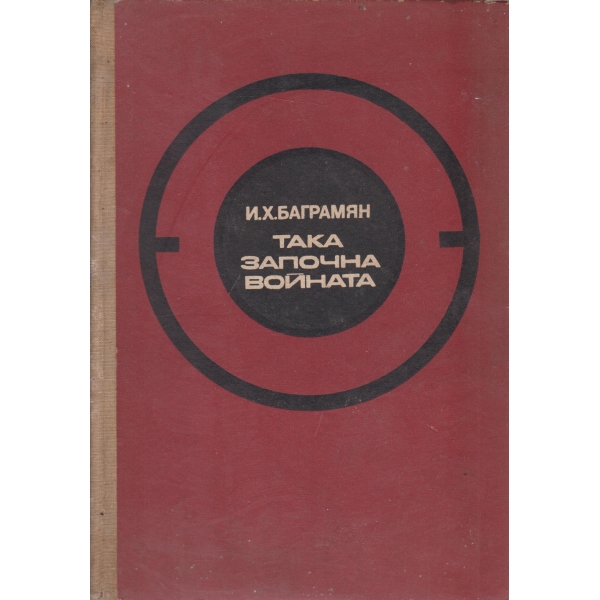 Така започна войната