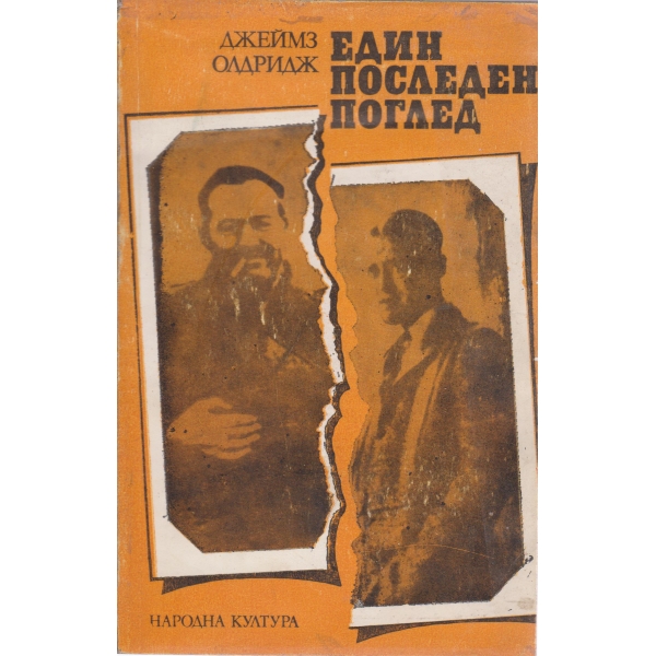 Един последен поглед