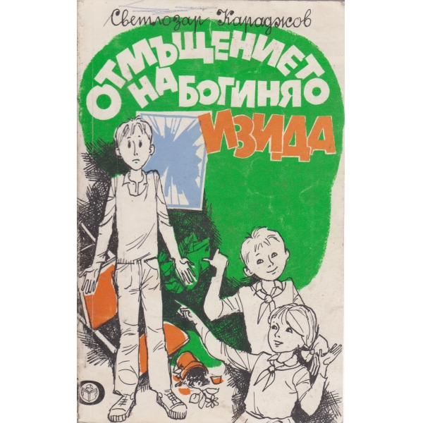 Отмъщението на богиня Изида-весели разкази