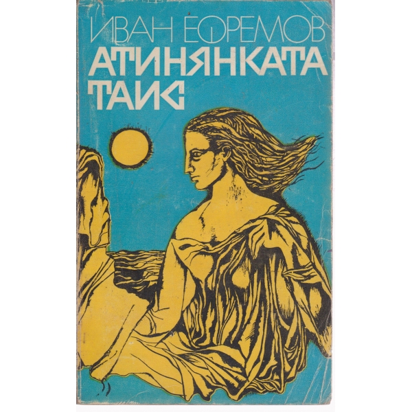 Атинянката Таис