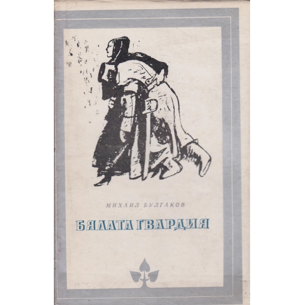 Бялата гвардия
