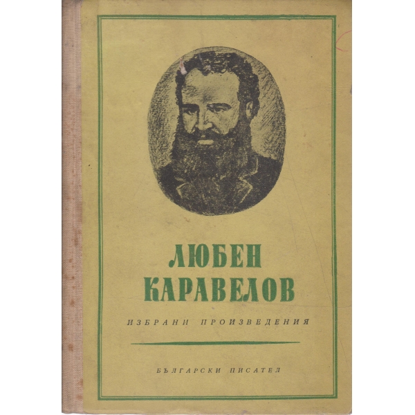 Л. Каравелов-избрани произведения-3 том