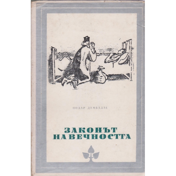 Законът на вечността