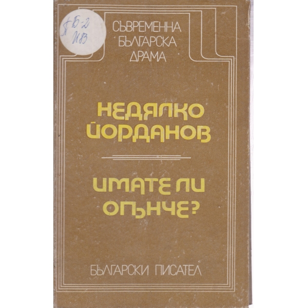 Имате ли огънче?
