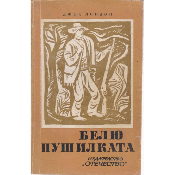 Белю пушилката