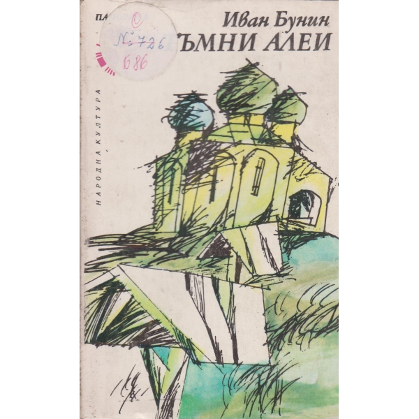 Тъмни алеи
