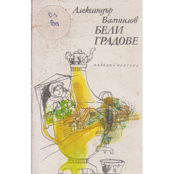 Бели градове