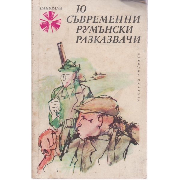 10 съвременни румънски разказвачи