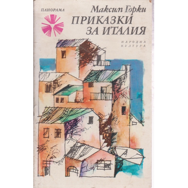 Приказки за Италия