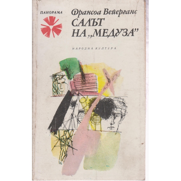 Салът на "Медуза"
