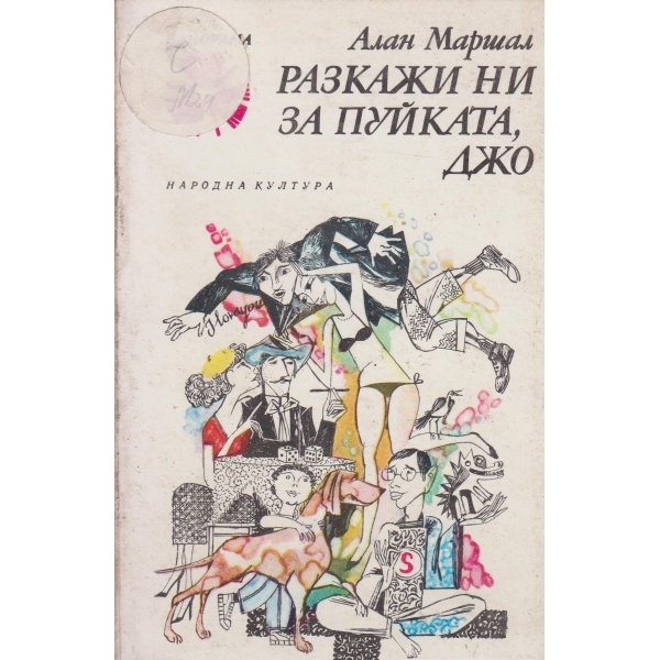 Разкажи ни за пуйката,Джо