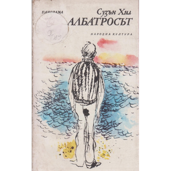 Албатросът