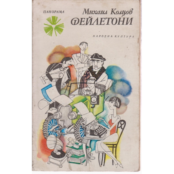 Фейлетони