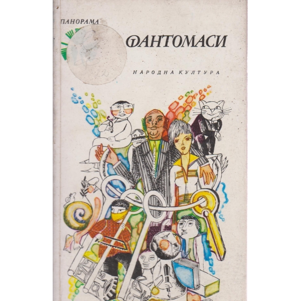 Фантомаси