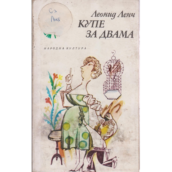 Купе за двама