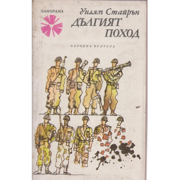Дългият поход