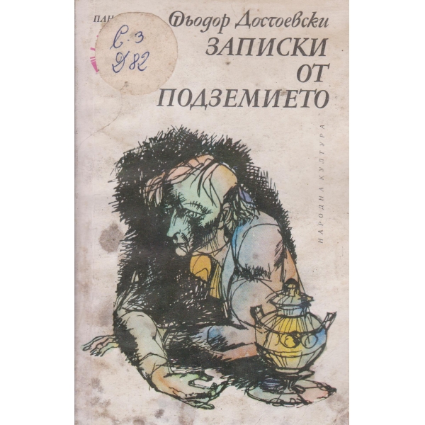 Записки от подземието