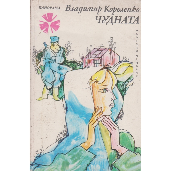 Чудната