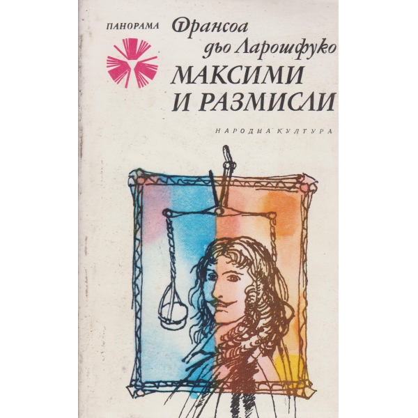 Максими и размисли