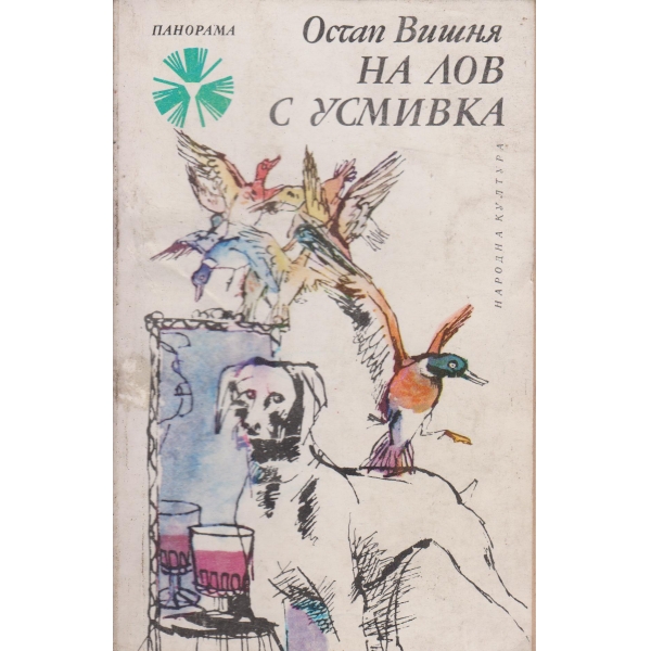 На лов с усмивка