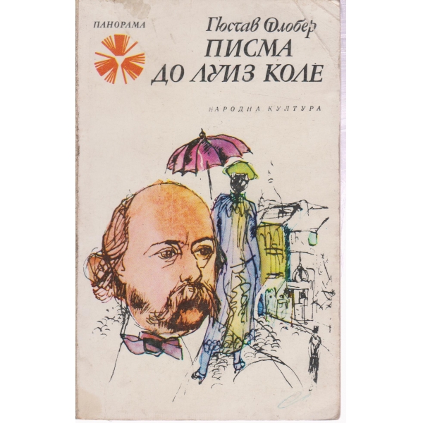 Писма до Луиз Коле