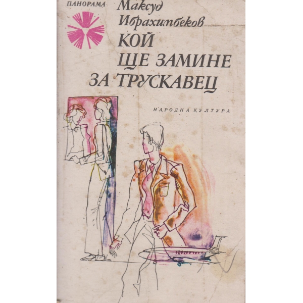 Кой ще замине за Трускавец