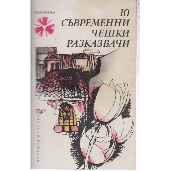 10 съвременни чешки разказвачи