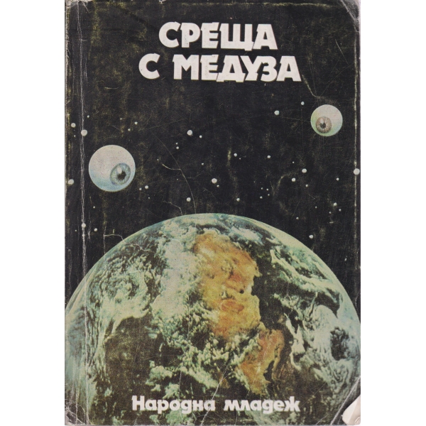 Среща с медуза-сборник