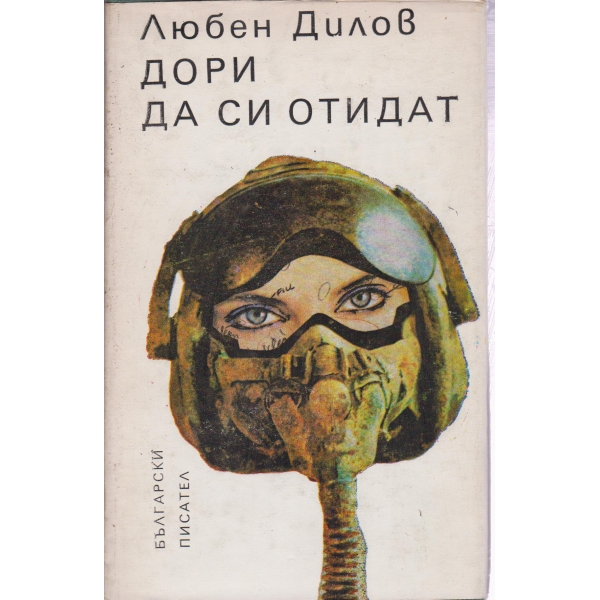 Дори да си отидат