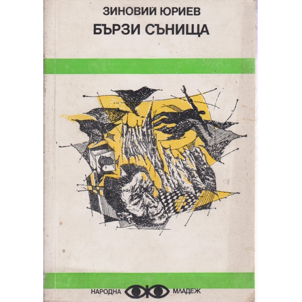 Бързи сънища