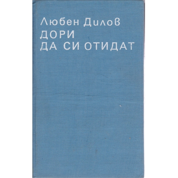 Дори да си отидат