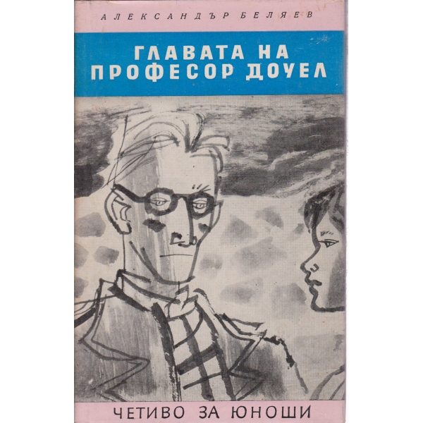 Главата на професор Доуел