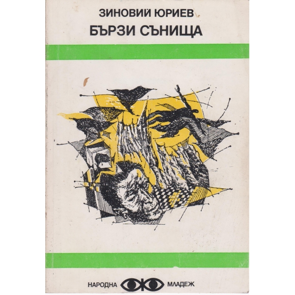 Бързи сънища