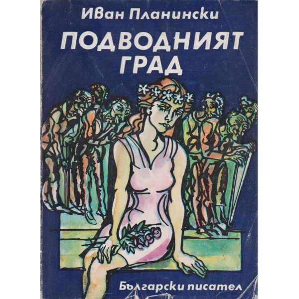 Подводният град