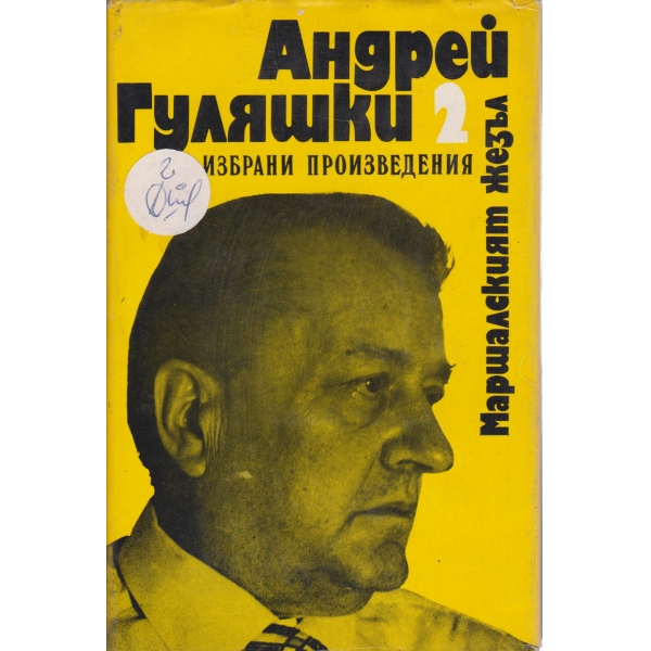 А. Гуляшки-избрани произведения-2 том