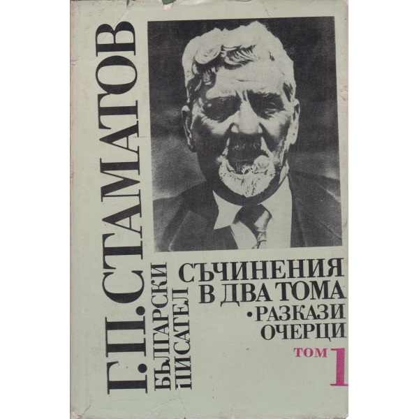 Г. П. Стаматов-съчинения-1 том