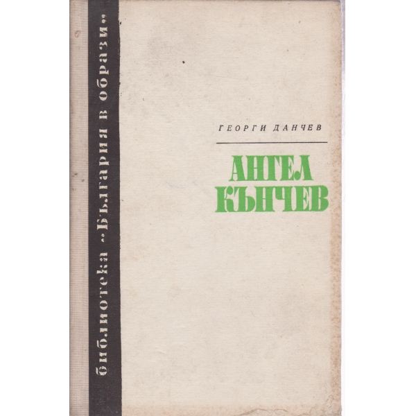 Ангел Кънчев