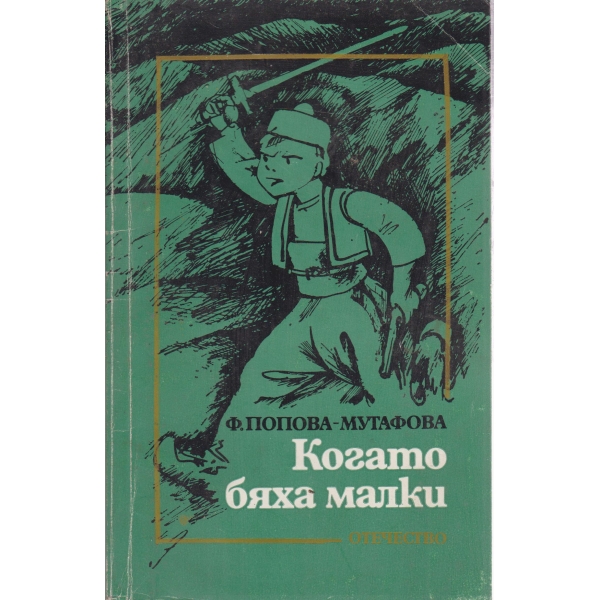 Когато бяха малки