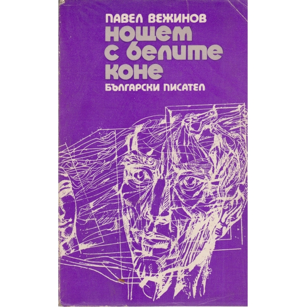 Нощем с белите коне