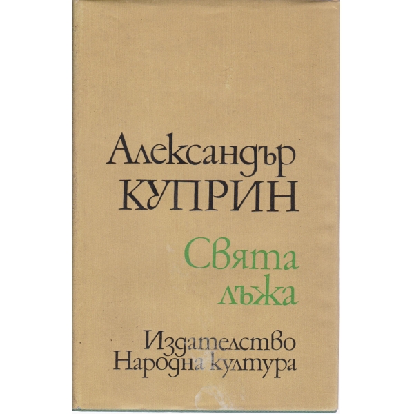 Свята лъжа